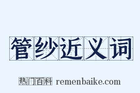 管纱近义词是什么意思的图片